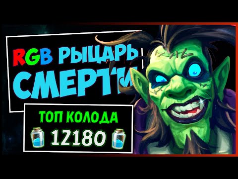 видео: RGB Рыцарь смерти✔️САМАЯ СИЛЬНАЯ Колода ДК в МЧ | HEARTHSTONE