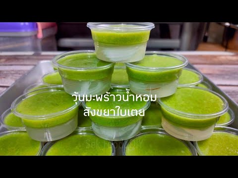 วิธีทำวุ้นมะพร้าวน้ำหอมสังขยาใบเตย#Coconut Jelly With Custard and Pandan/Sek Food&DIY