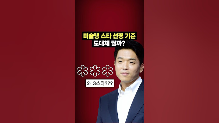 미슐랭(미쉐린) 가이드, 스타 선정 기준은?