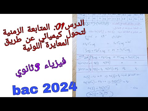 المتابعة الزمنية لتحول كيميائي عن طريق المعايرة اللونية للسنة الثالثة ثانوي جميع الشعب العلمية