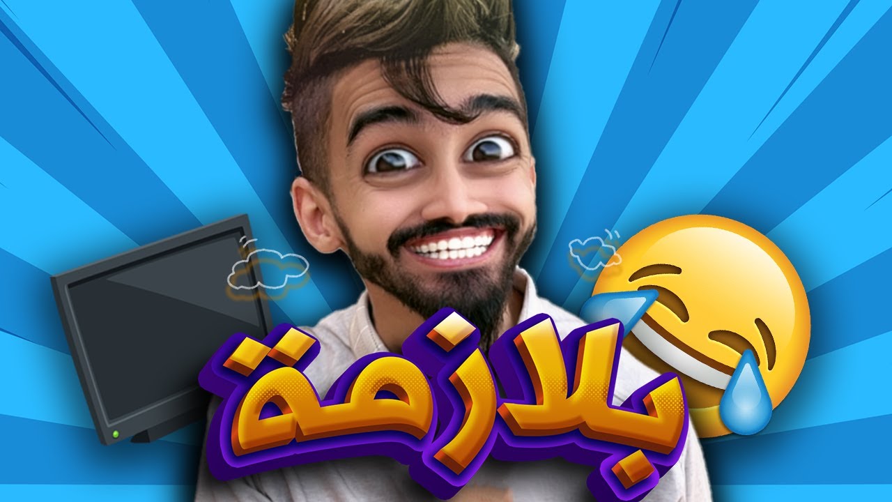 التيليفيزيون تكسر 😂مع كعوان و شولاقة 😂🤣