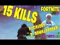 15 ФРАГОВ или ТОП 1 Лучший бой FORTNITE КОРОЛЕВСКАЯ БИТВА!!!!!