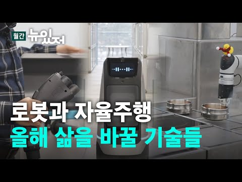 뉴있저 곰탕 끓이는 로봇 자율주행과 전기차 올해 삶을 바꿀 기술들 YTN 