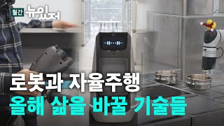 [뉴있저] 곰탕 끓이는 로봇, 자율주행과 전기차...올해 삶을 바꿀 기술들 / YTN