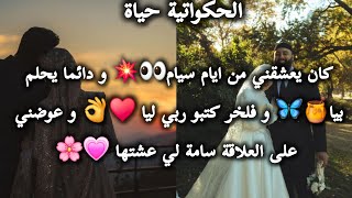 قصة حب حقيقية باللهجة الجزائرية💗✨️{مروى & اسامة} حب من ايام سيام🌸💍 #قصص_حب #الحكواتية_حياة 