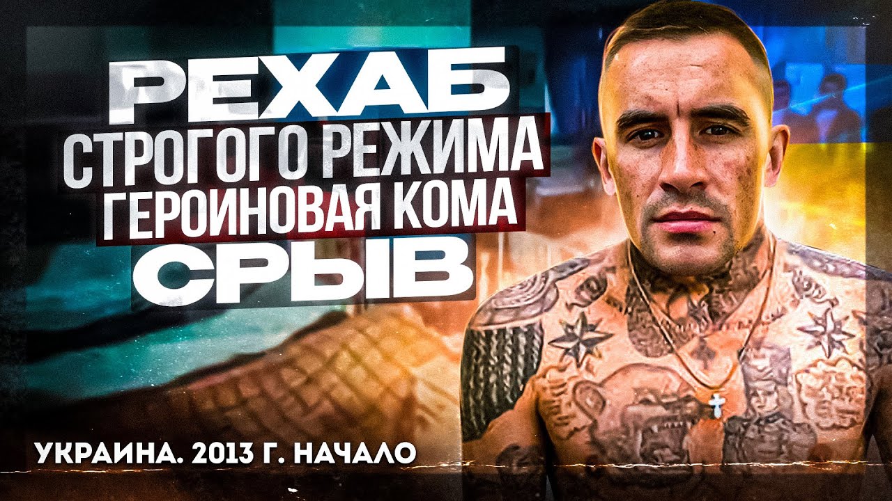 ПЕРЕДОЗ ОТ ГЕРОИНА | РЕБЦЕНТР СТРОГОГО РЕЖИМА | УКРАИНА | СРЫВ - YouTube