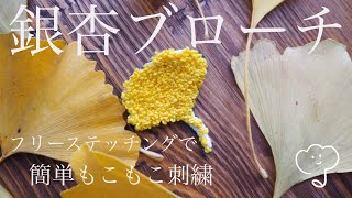 【簡単もこもこ】イチョウの刺繍ブローチの作り方