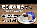 眠る鯨の裏カフェ ∼Imaginary CAFE∼ 第196回