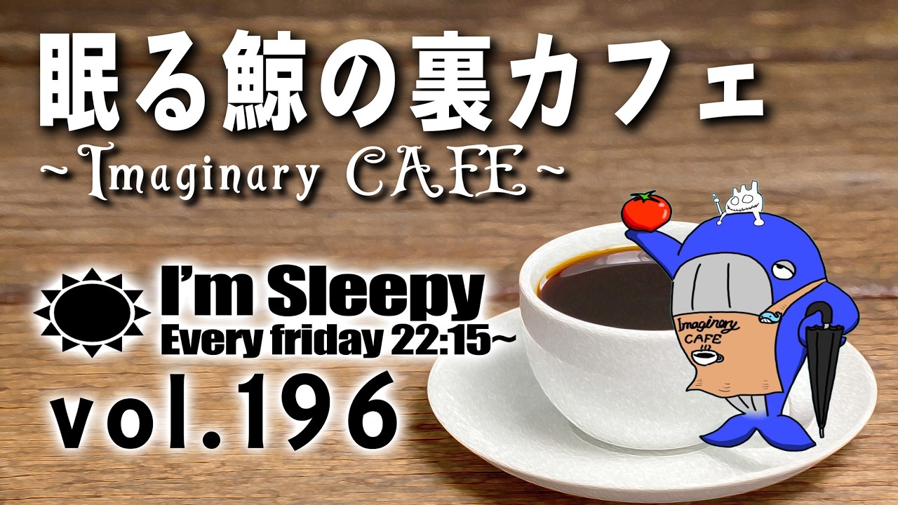 眠る鯨の裏カフェ ∼Imaginary CAFE∼ 第196回