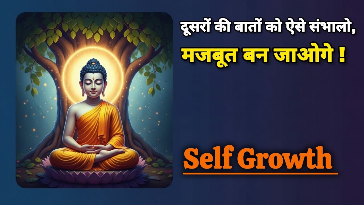 दूसरों की बातों से परेशान क्यों होते हो?❤️‍🩹| गौतम बुद्ध की गहरी सीख जो जीवन बदल सकती है