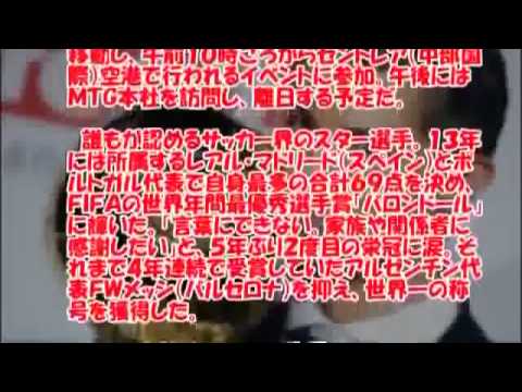クリスティアーノ ロナウド 単独初来日!! ワールドカップ終え