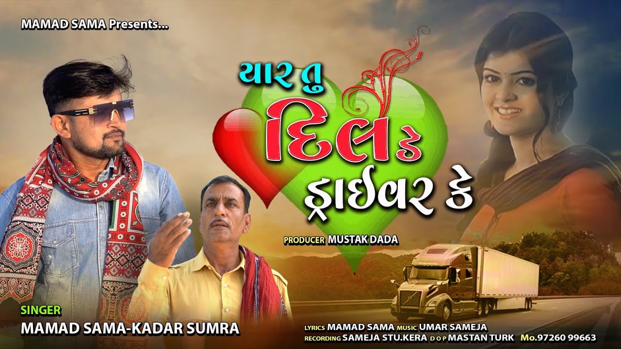Yaar Tu Dil De Driver Ke ||  યાર તુ દિલ ડે ડ્રાઈવર કે ||Mamad sama new song || 2025