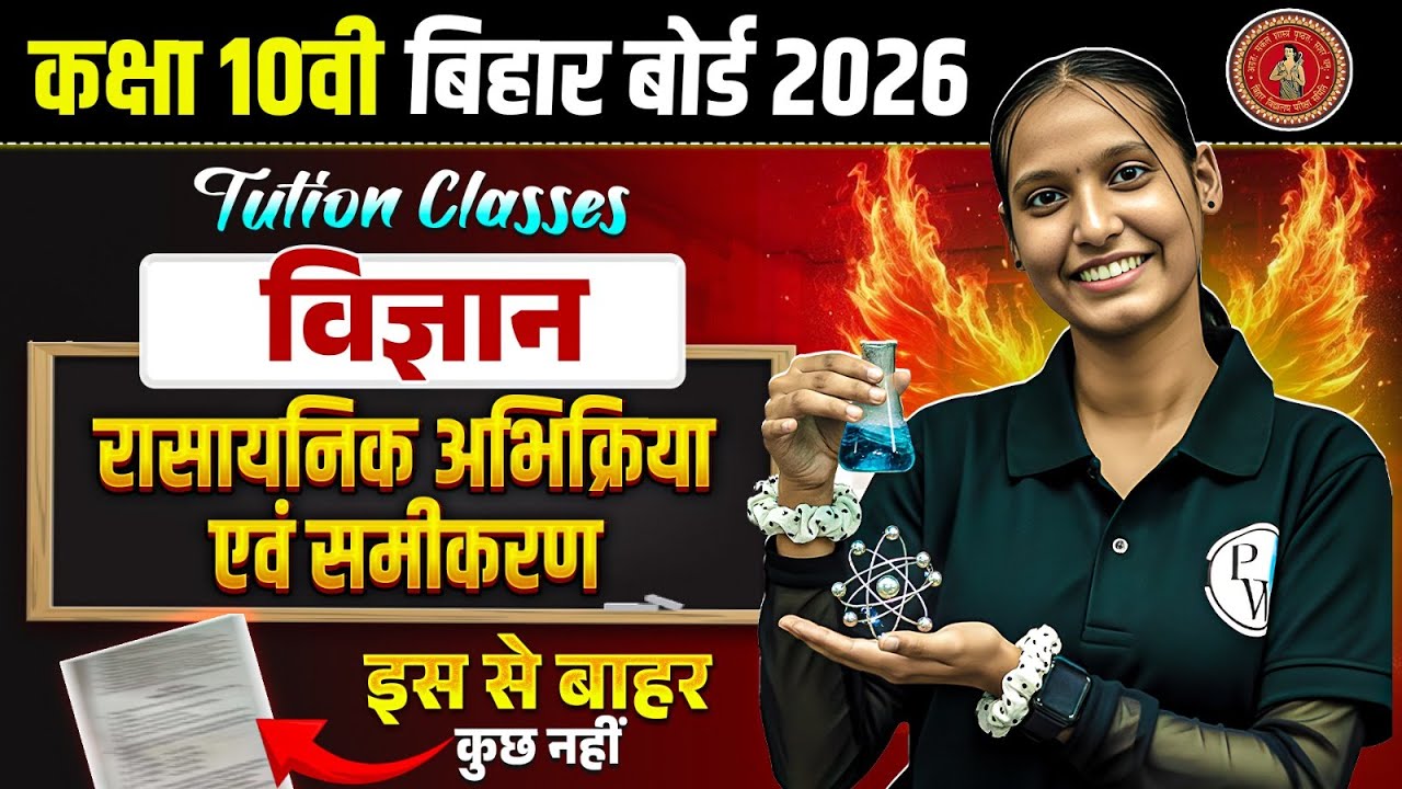 रासायनिक अभिक्रिया एवं समीकरण | Class 10 Science Chapter 1 | Bihar Board Exams 2026