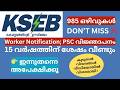 KSEB Worker PSC വിജ്ഞാപനം 15 വർഷത്തിന് ശേഷം വീണ്ടും | PSC Latest News