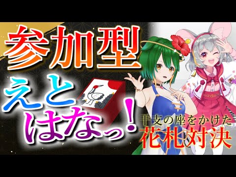 【ランクマ＆参加型】暑さも折り返し（だといいな）！花札しましょ！【えとはなっ！】【Vtuber】 #えと配