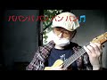 いい湯だな🎵(ukulele cover)