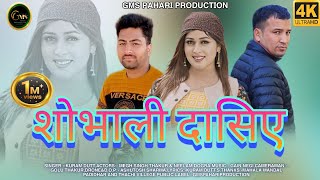 NEW NATTI SONG // शोबली दासीये/ KURAM DUTT BHARTI/ NEELAMDOGRA  MEGHSINGHTHALUR #gmspahariproductioN screenshot 2