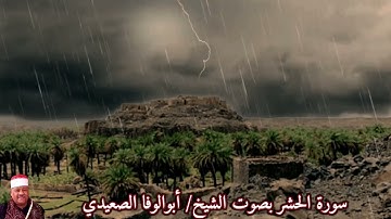 سورة الحشر بصوت القارئ/أبوالوفا الصعيدي - Surat Al Hashr