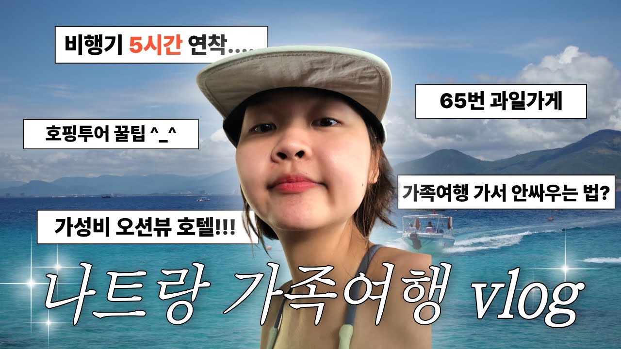나트랑 가족여행 4박6일 🇻🇳 비행기 5시간 지연 후 출발 (오션뷰 호텔·호핑투어) | Day1