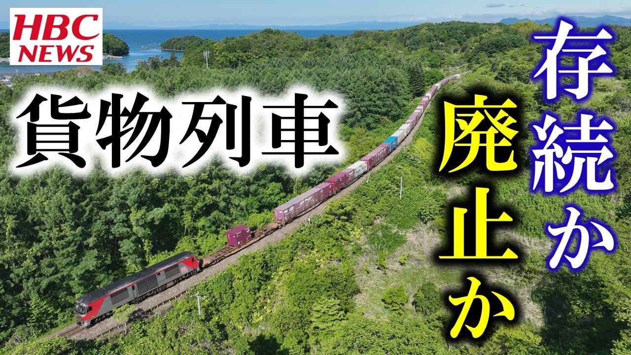 【ネット通販に影響】貨物列車がピンチ！新幹線札幌延伸の陰で揺れる物流の大動脈 今日ドキッ！特集 2023年1月30日放送
