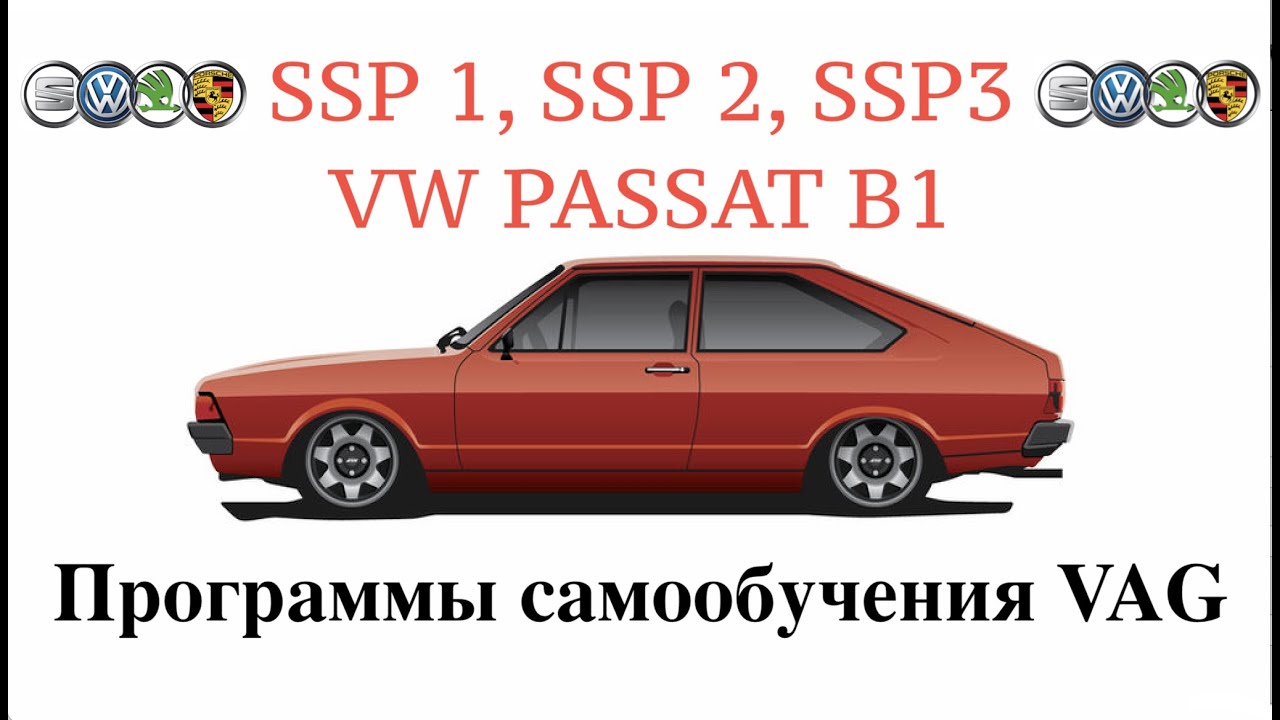 [Программа самообучения] SSP 1-3. VW Passat B1: Двигатель, Охлаждение, Трансмиссия и др.