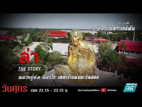 รายการล่า | EP.328 ตอน หลวงปู่ทิม อิสริโก เทพเจ้าแห่งตะวันออก (1/4)