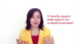 Поведенческое интервью. Ответы и вопросы