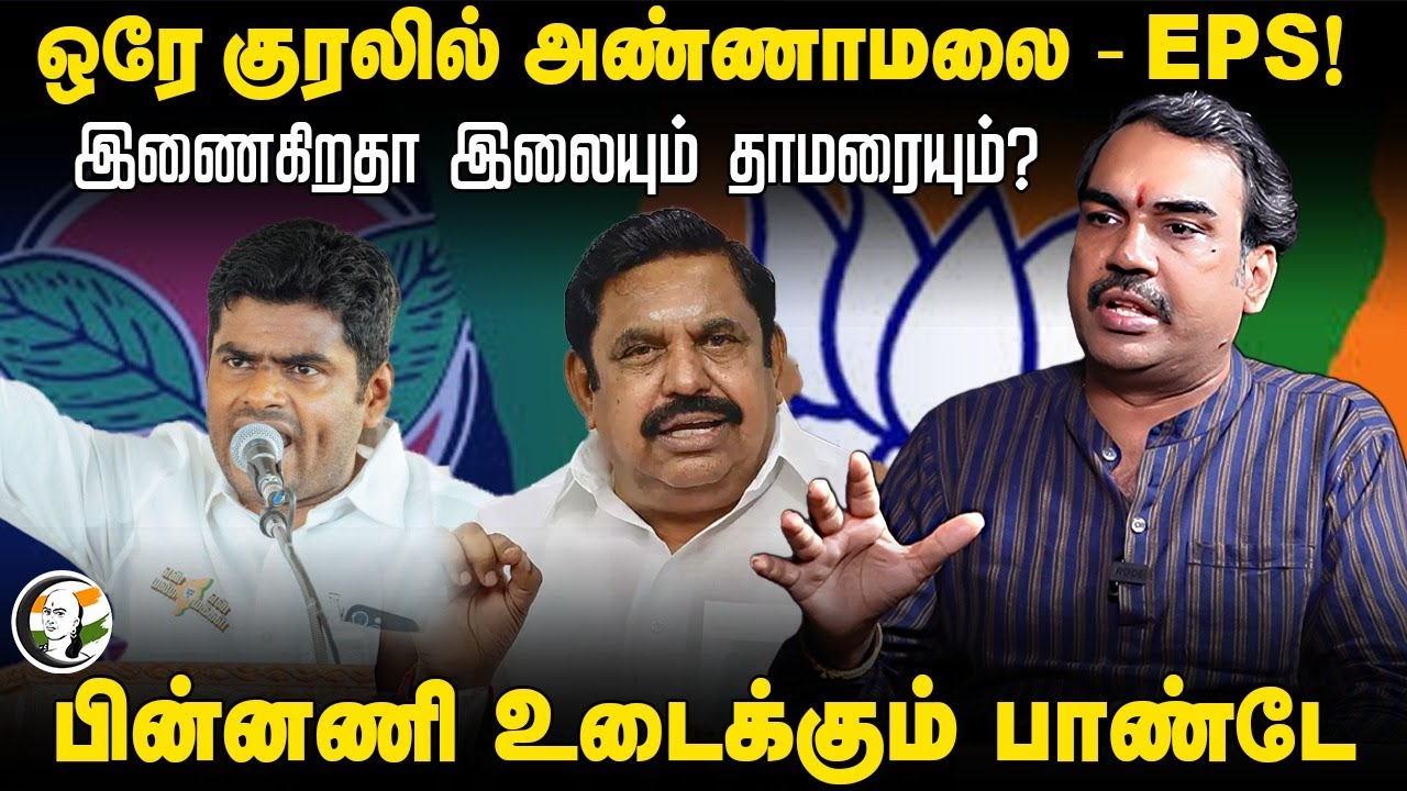 ஒரே குரலில் Annamalai - EPS! | Rangaraj Pandey interview on ADMK-BJP Alliance |Amit shah SP Velumani