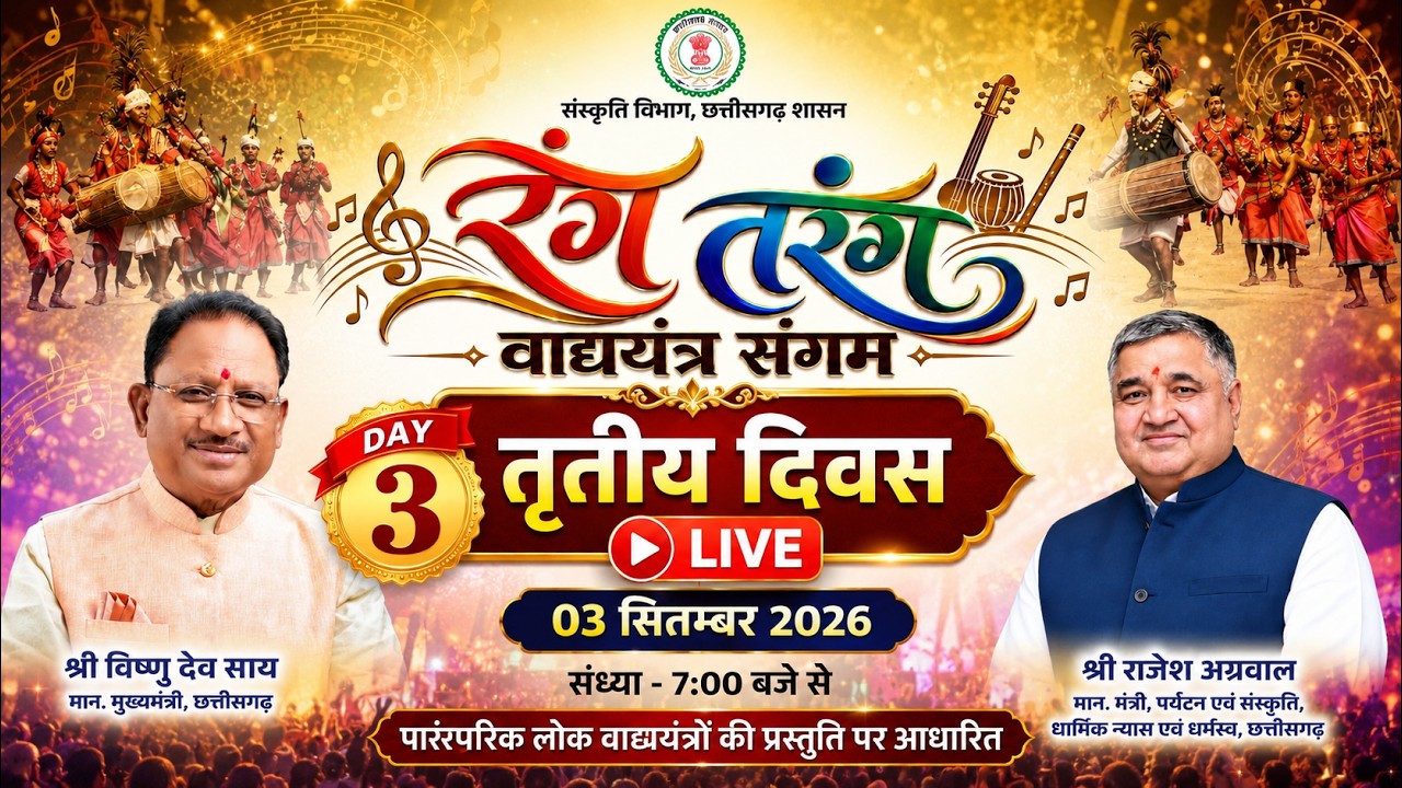 Rang Tarang in Raipur  DAY -3 संस्कृति विभाग | छत्तीसगढ़ शासन | Chhattisgarh Culture Department