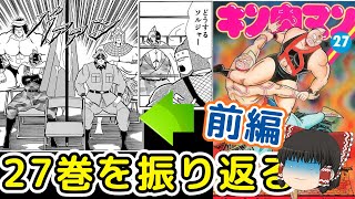 キン肉マン27巻前編：休まず攻めろ！と口で言った方が早い超人血盟軍をゆっくり解説