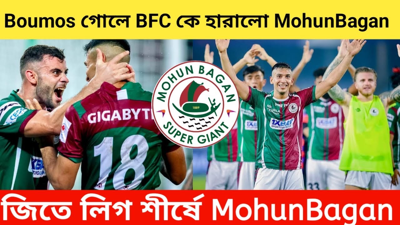 Hugo Boumos এর গোলে BFC কে হারালো Mohun Bagan 🔥 2 ম্যাচ জিতে লিগ শীর্ষে MohunBagan