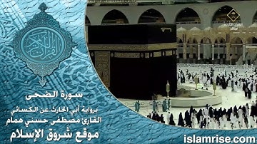 سورة الضحى برواية أبي الحارث عن الكسائي ( القارئ الشيخ مصطفى حسني همام )