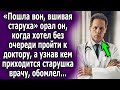 Он без очереди хотел пройти к доктору, а узнав кем приходится ему старушка, был в шоке…