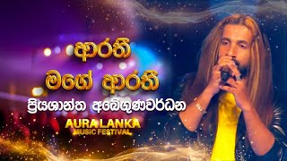 Arathi Mage Arathi ( ආරතී මගේ ආරතී ) | Priyashantha Abeygunawardana | Aura Lanka Music Festival
