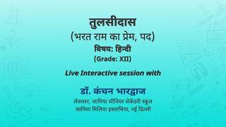 NCERT  तुलसीदास (भरत राम का प्रेम, पद)     विषय: हिन्दी     (Grade: XII)           Live