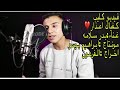 بدر سلامه فيديو كليب كفياك اعذار انتاج ابراهيم بيسو 