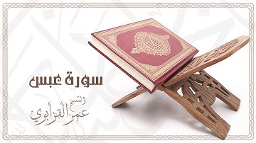 Al Sheikh Omar Al Qazabri - Surat Abasa | الشيخ عمر القزابري- سورة عبس