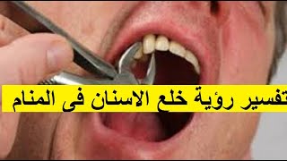 تفسير  حلم خلع الاسنان فى المنام    Dreaming of tooth extraction in a dream