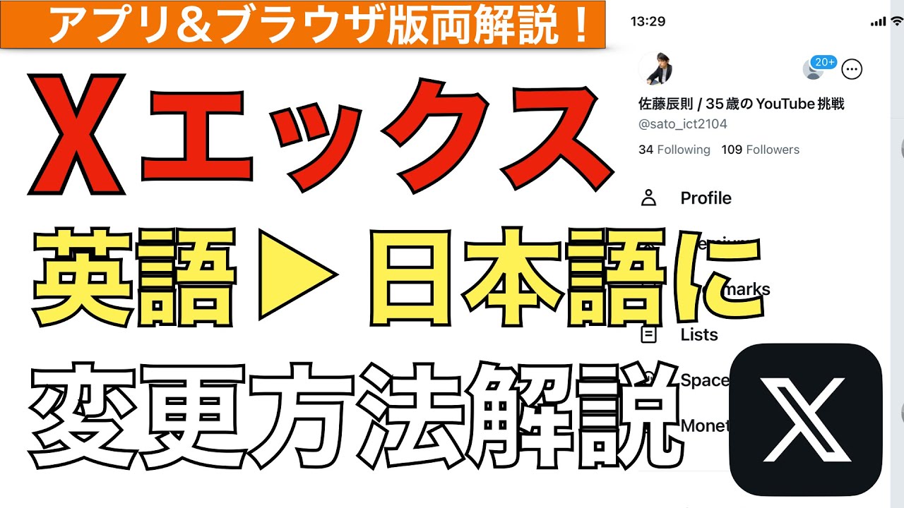 X(旧Twitter)の言語設定を英語から日本語になおす方法解説！【エックス(ツイッター)の言語設定 / x日本語にする方法】