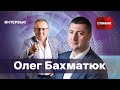 🔷Откровенный разговор: Олег Бахматюк