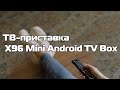 SMART TV BOX X96mini обзор прошивка