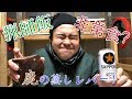 鹿の蒸しレバー！　〜黒ラベルの最高のお供を求めて〜