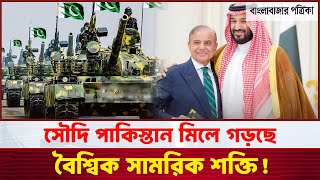 বিশ্বশক্তির মানচিত্র পরিবর্তন করে দিবে মুসলিম দুনিয়ার ন্যাটো? Muslim NATO | International News#news