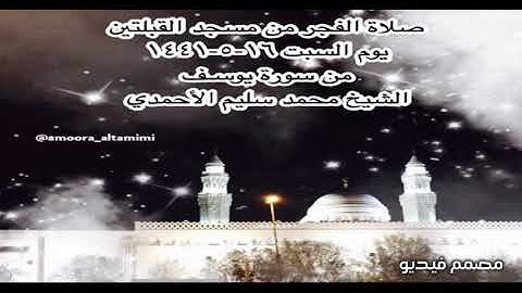 صلاة الفجر من مسجد القبلتين يوم السبت ١٦-٥-١٤٤١ من سورة يوسـف  الشيخ محمد سليم الأحمدي
