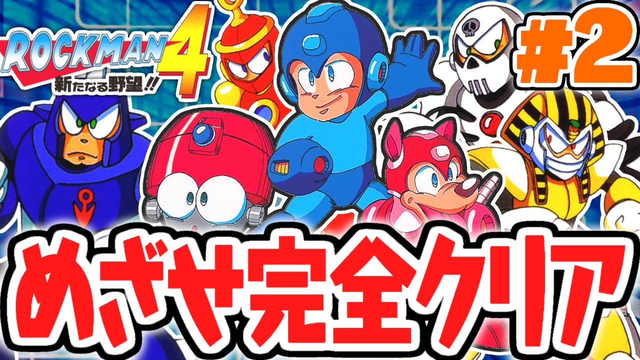 ラスト1点　ROCKMAN ロックマン9 野望の復活 B2ポスター　2008年 ラスト1点 ROCKMAN ロックマン9 野望の復活 B2ポスター 2008年