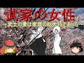 【歴史解説】ゆっくり大江戸 その５５ 武家の女性～武士の妻は家庭の総大将だった～【江戸時代】