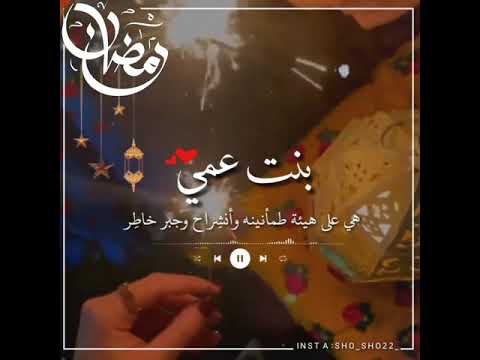 تهنئه رمضان بنت عمي