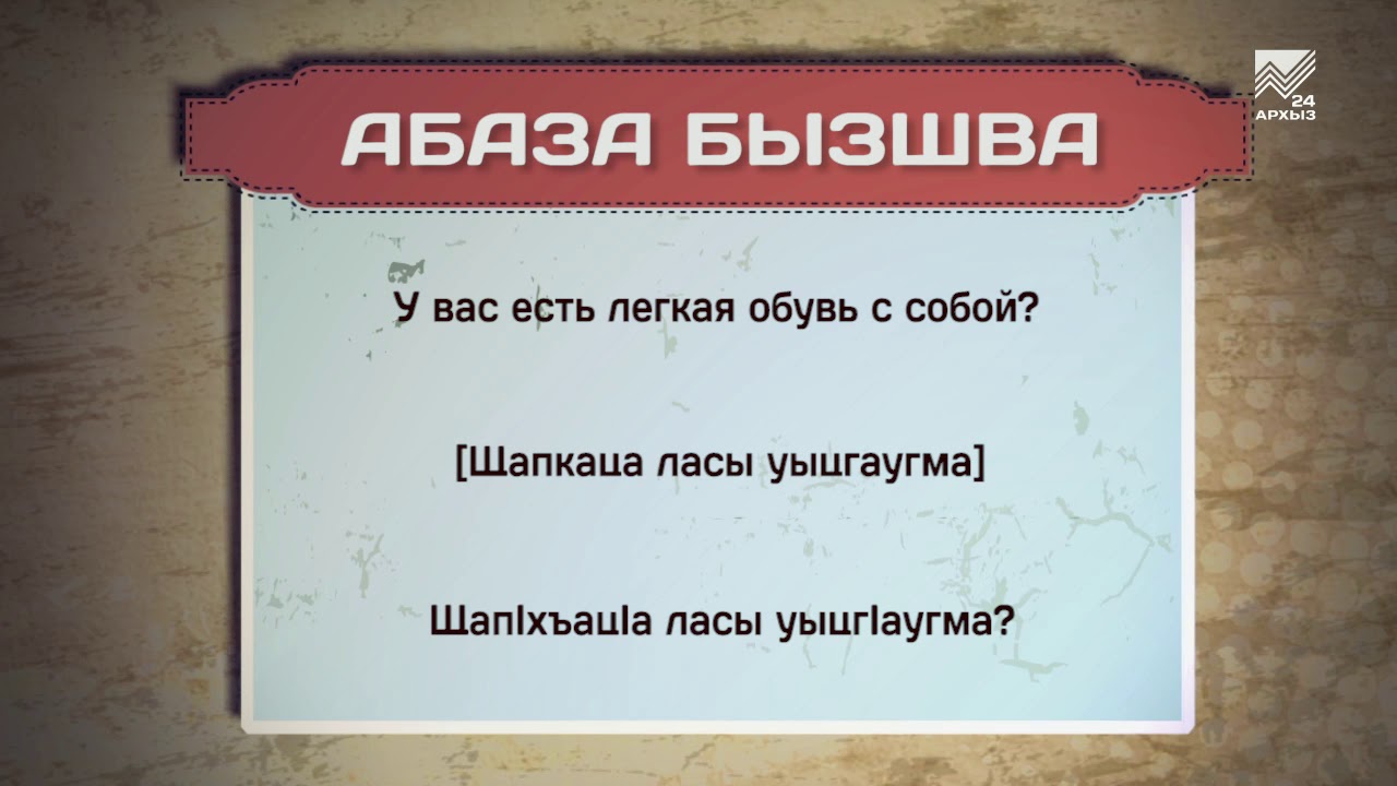 Поздравление На Абазинском Языке