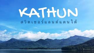 KATHUN สวิตเซอร์แลนด์แดนใต้