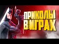 ЛУЧШИЕ ИГРОВЫЕ ПРИКОЛЫ 2020 | ЗАСМЕЯЛСЯ - ПОДПИСАЛСЯ | GAME COUB | Игровые БАГИ, ПРИКОЛЫ, ФЕЙЛЫ